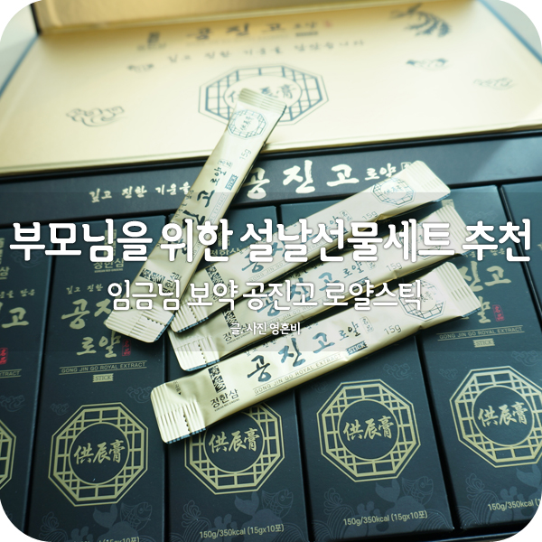  부모님이 좋아하실 설날선물세트 한방 보약 공진고