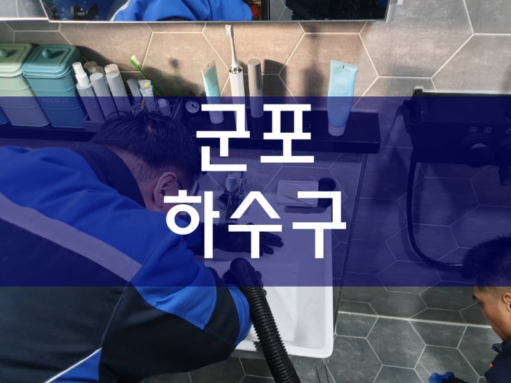  군포 하수구막힘 뚫었네요