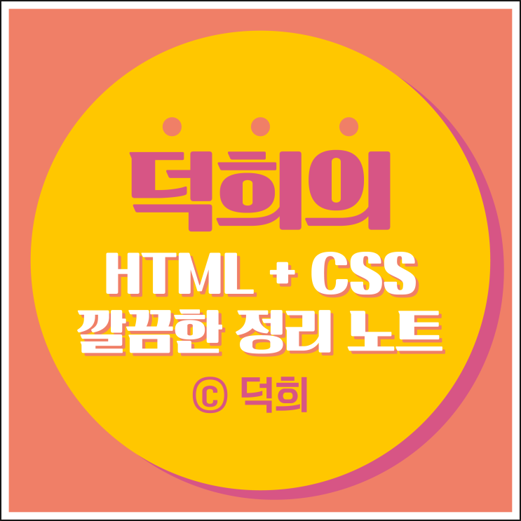 [웹 프로그래밍] HTML 과 CSS를 공부해보자! HTML CSS 깔끔한 정리 노트 파일 및 공유 / 컴공과, IT 새내기 꿀팁