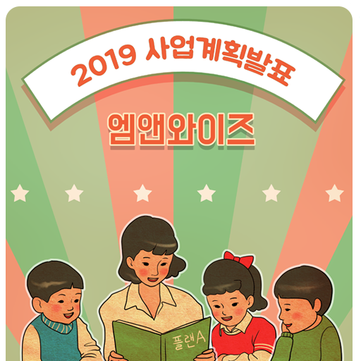  2019 사업 계획 발표했어요!