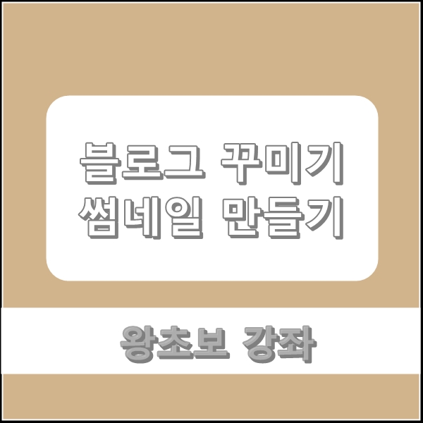  [블로그 꾸미기] 블로그 썸네일 만들기 -포토스케이프