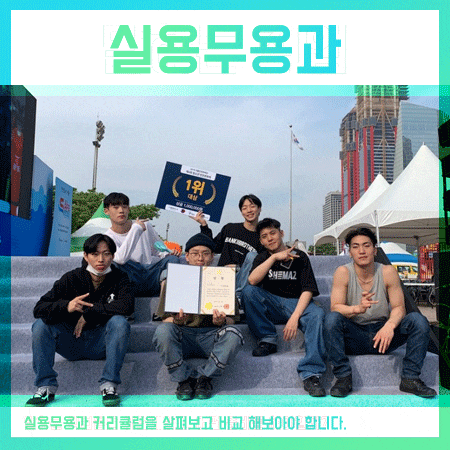  실용무용과 [면접+실기]점수로 원서접수