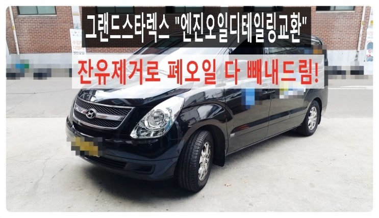  그랜드스타렉스 익스트림합성엔진오일교환+엔진오일디테일링교환 잔유제거로 깨끗히.부천 현대기아 DPF디젤차 합성엔진오일교환 전문점 부영수퍼카