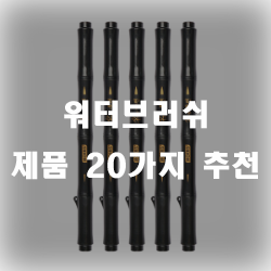 워터브러쉬 제품 추천 리스트 입니다!~