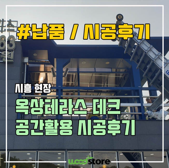  음식점 옥상테라스 데크 설치해서 공간 활용 / 시공사례 몇 가지 공유해봅니다...^^