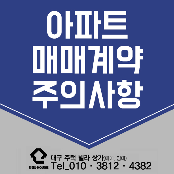  아파트 매매계약시 주의사항 한눈에 보기