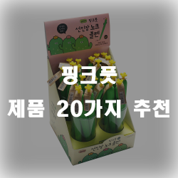 핑크풋 제품 추천 리스트 모음 입니다~