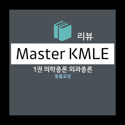  동물교상 : 기본 평가, 상처의 처치, 감염 예방 조치(세균 감염 예방, 파상풍 예방, 바이러스 감염 예방, 공수병 예방) 등
