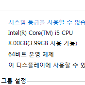  윈도우7 64비트 램 3.99gb (3.99기가) 인식 문제 해결 후기! (윈도우10/32비트/램 인식 불량/램 소켓/cpu 소켓/애즈락 1156 보드)