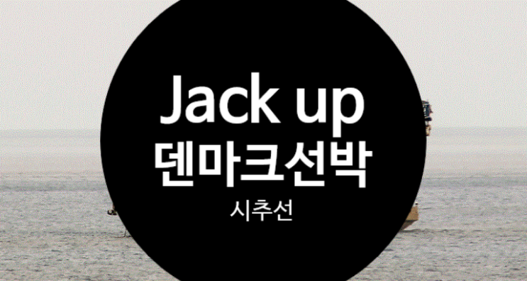  JACK UP LIG  VESSEL    시추작업선  덴마크선박