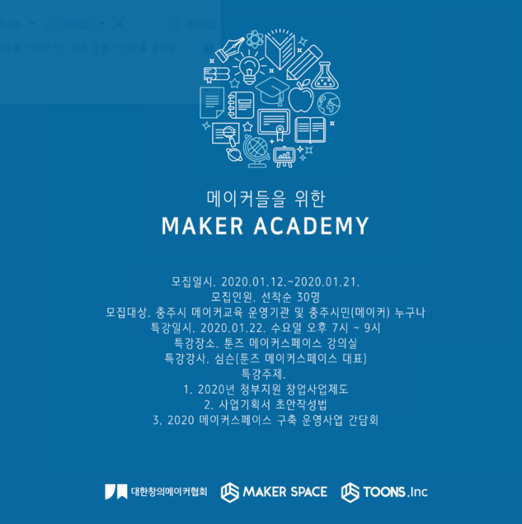  [프로그램]메이커들을 위한 메이커아카데미