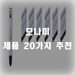 유명한 모나미 제품 추천 리스트 입니다