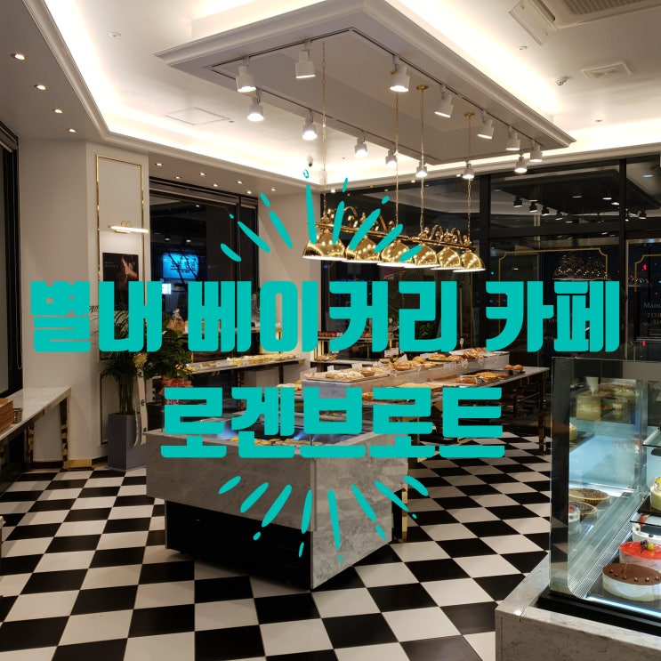< 남양주 별내 카페 > 로겐브로트 베이커리 카페. 새로 생긴곳은 가봐야쥬. < 남양주 별내 카페 > 로겐브로트 베이커리 카페. 새로 생긴곳은 가봐야쥬.