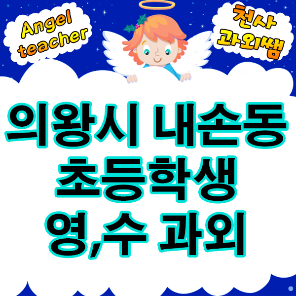  의왕내손동 초등학생 영어 수학 과외 학습지도로 아이의 꿈을