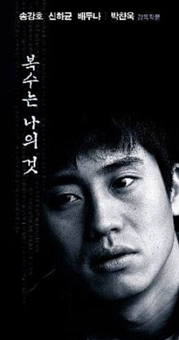 영화 복수는 나의 것 줄거리 결말 박찬욱감독 송강호 신하균 배두나 네이버 블로그