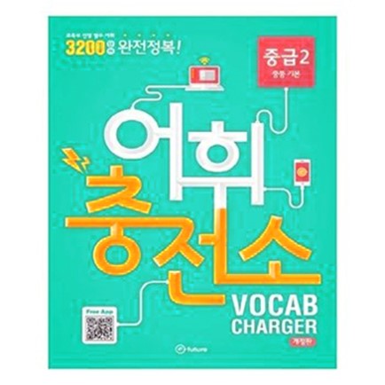  어휘충전소VOCAB CHARGER 중급2 (9,000원)