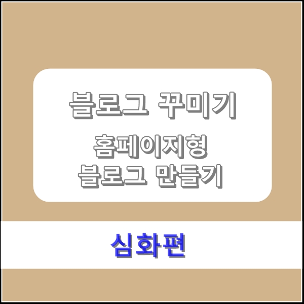  [블로그 꾸미기] 홈페이지형 블로그 만들기 심화편 - 다중 링크 위젯, 다중 투명위젯 이용