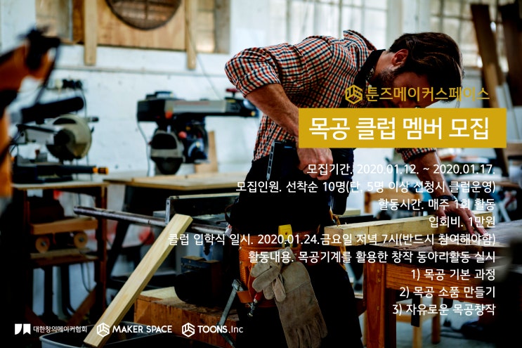  [동아리] 툰즈 메이커스페이스 목공 클럽 멤버 모집