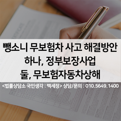  뺑소니 사고, 뺑소니 무보험차 사고 해결방법 알고계시나요? <법률사무소 국민생각:백세정>