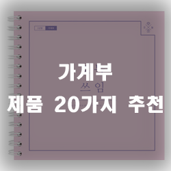  돈관리는 역시 가계부 작성부터 시작이죠