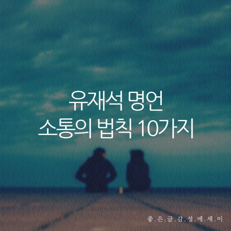  유재석 명언 - 소통의 법칙 10가지