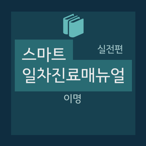  이명(Tinnitus) - 분류(주관적 이명 , 객관적 이명), 원인 및 감별진단(박동 이명pulsatile tinnitus의 진단), 진단적 접근, 치료 등