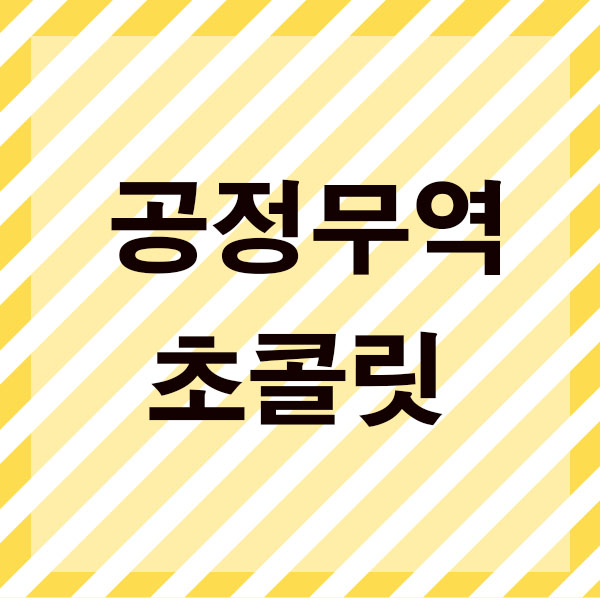  공정무역 초콜릿 다양한 제품중에 공정무역초콜릿 유명한 이유는?
