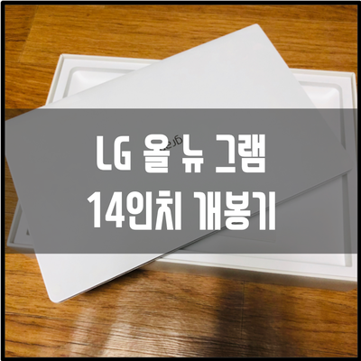 휴대용 노트북 추천 / LG 올 뉴 그램 14인치(14Z990-LR10K) 개봉기