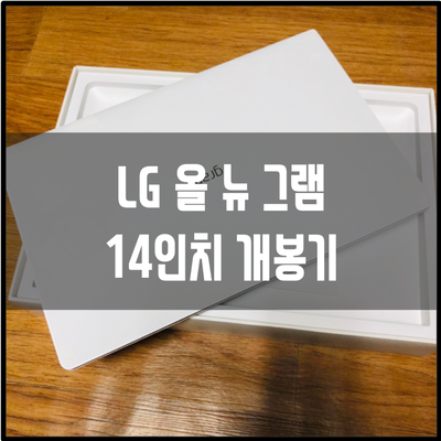  휴대용 노트북 추천 / LG 올 뉴 그램 14인치(14Z990-LR10K) 개봉기