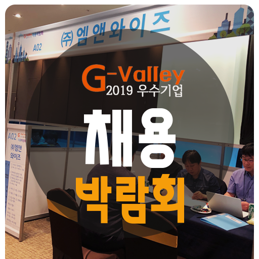  G밸리 2019우수기업 채용박람회
