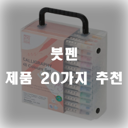  붓펜으로 글씨 연습을 해보세요~