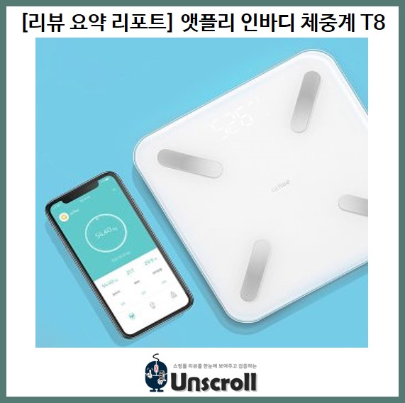  [리뷰 요약 리포트] 앳플리 인바디 체중계 T8
