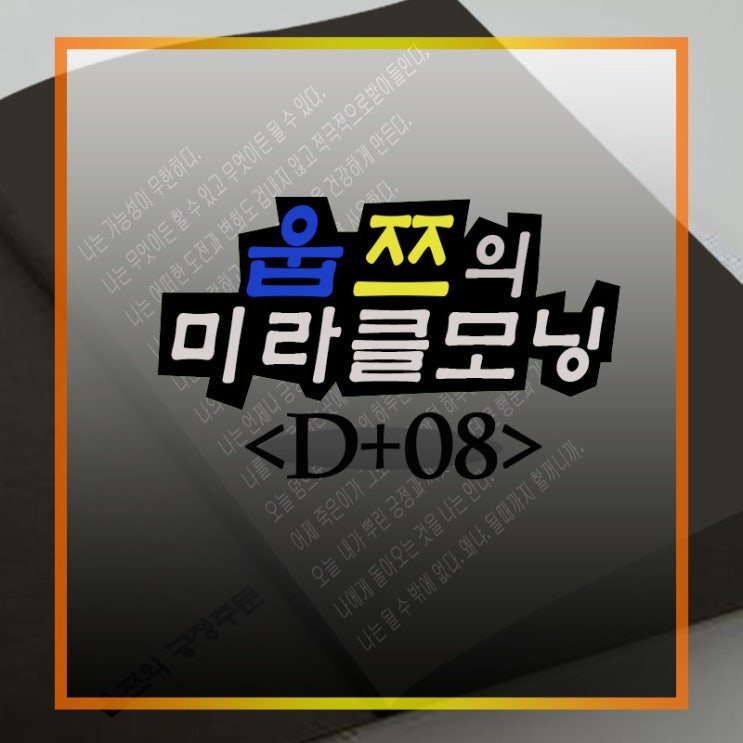  [M+8] 미라클모닝(꼬마빌딩 리모델링)