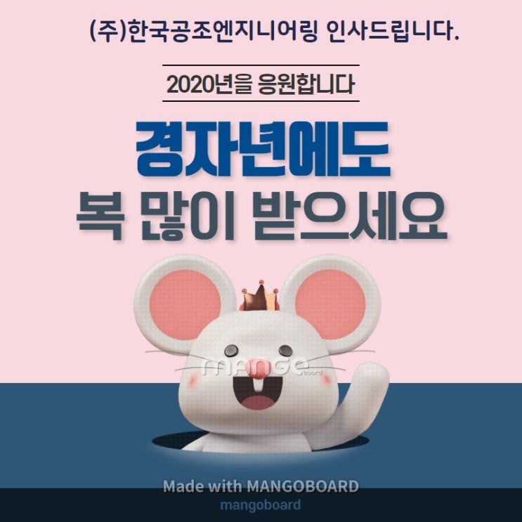  2020년 한국공조엔지니어링 새해인사