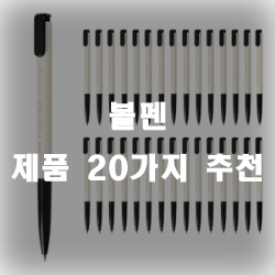  볼펜 추천리스트 20가지 모음 입니다~