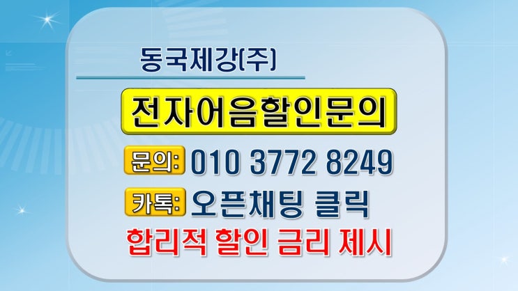  전자어음할인  상장사 동국제강 전자어음할인방법