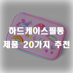  하드케이스필통으로 느낌있게 사용해보세요