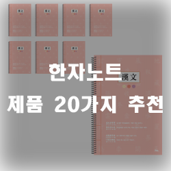 한자노트에 한자 연습이나 공부를 하세요~
