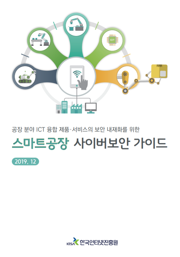  [KISA] 스마트공장 사이버보안 가이드