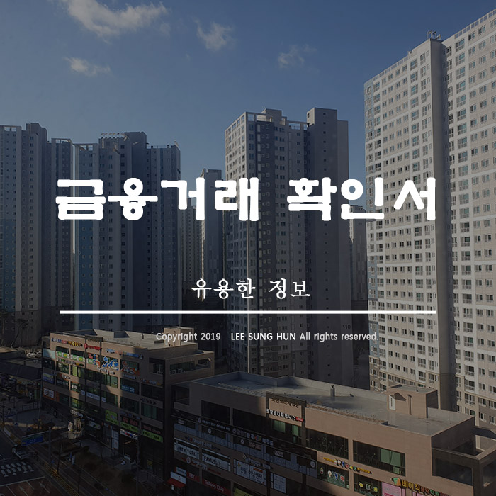  금융거래확인서 인터넷 발급 간단해요.