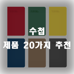  수첩을 들고다니며 아이디어를 메모해 보세요