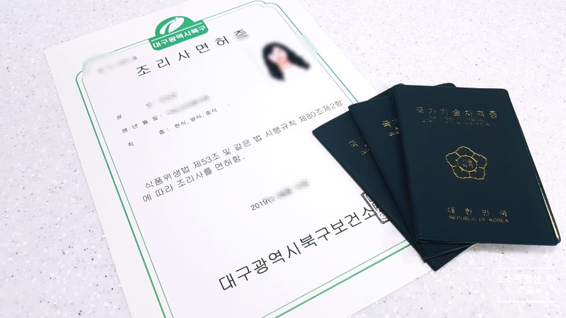 조리사 면허증 발급과정 및 준비물