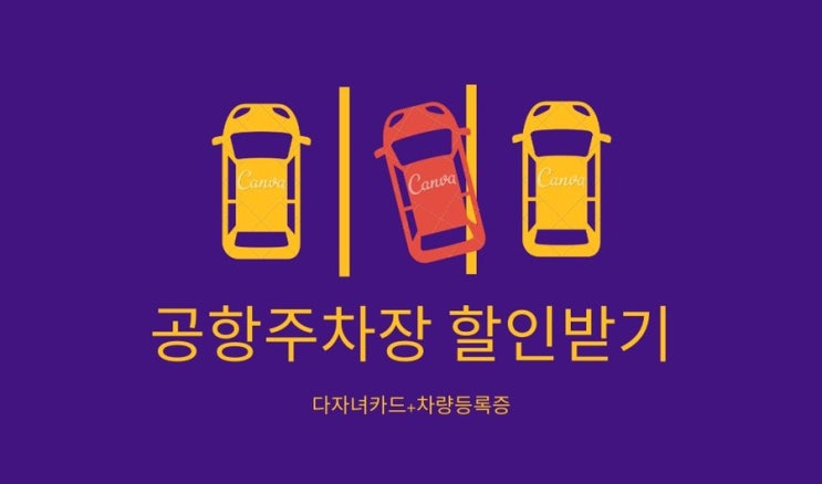 인천김포공항 주차요금 할인팁/다자녀 50%/등본과 차량등록증/지역별 다자녀 기준