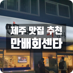 제주 맛집 추천 만배회센타 제주 맛집 추천 만배회센타