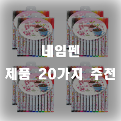  네임펜은 어디든 쓰기좋죠!!