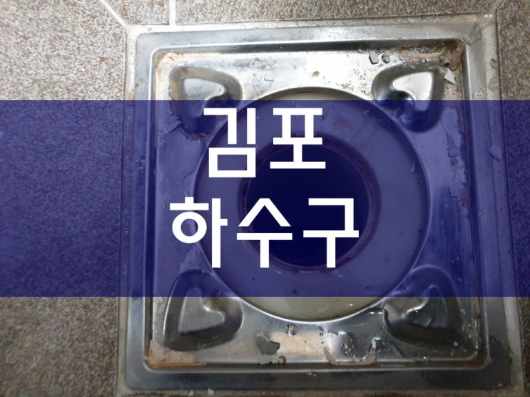  김포 하수구막힘 좋아요