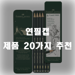  연필캡 추천 리스트입니다~