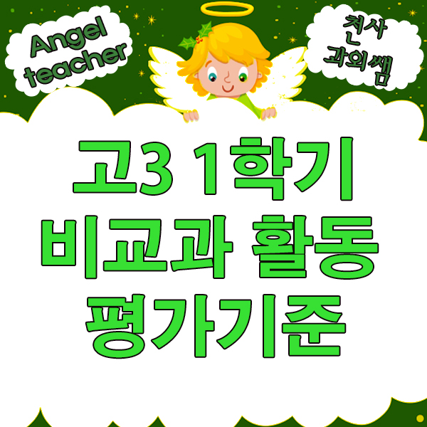  고등학생 3학년 1학기, 비교과 활동의 평가기준은?