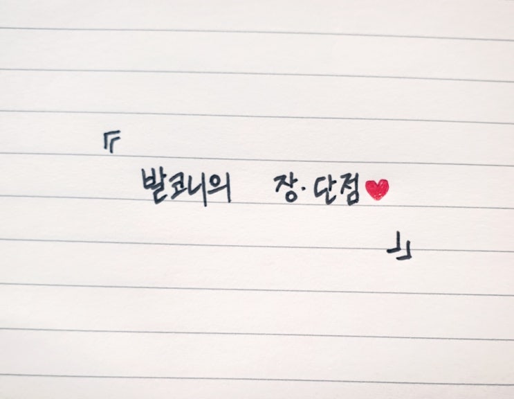  Top! 발코니 확장의 장 · 단점