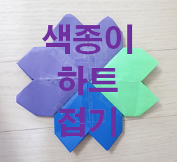  아이와 함께 색종이로 '하트접기' (feat.지폐로하트접기 가능)